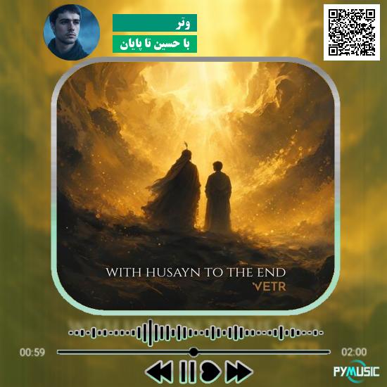 دانلود آهنگ با حسین تا پایان وتر